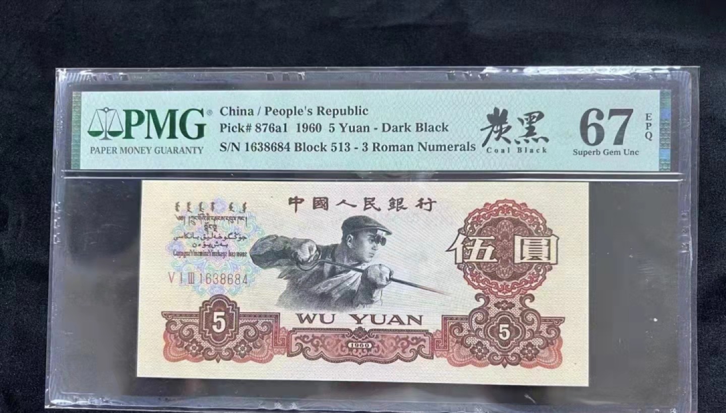 【华誉王者】1976期拍卖 三版八珍炭黑名冠513一枚。PMG67E 513-1638684