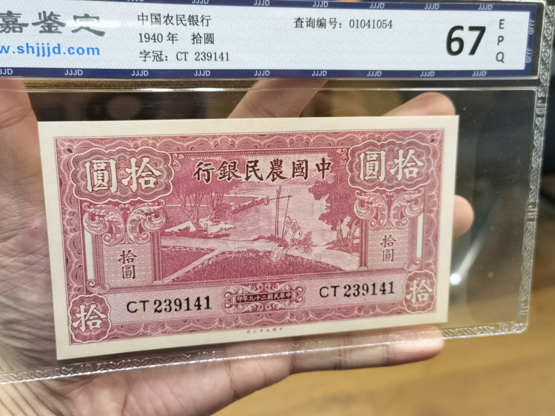 【华誉王者】1976期拍卖 民国29年 10元  国评67E CT239141
