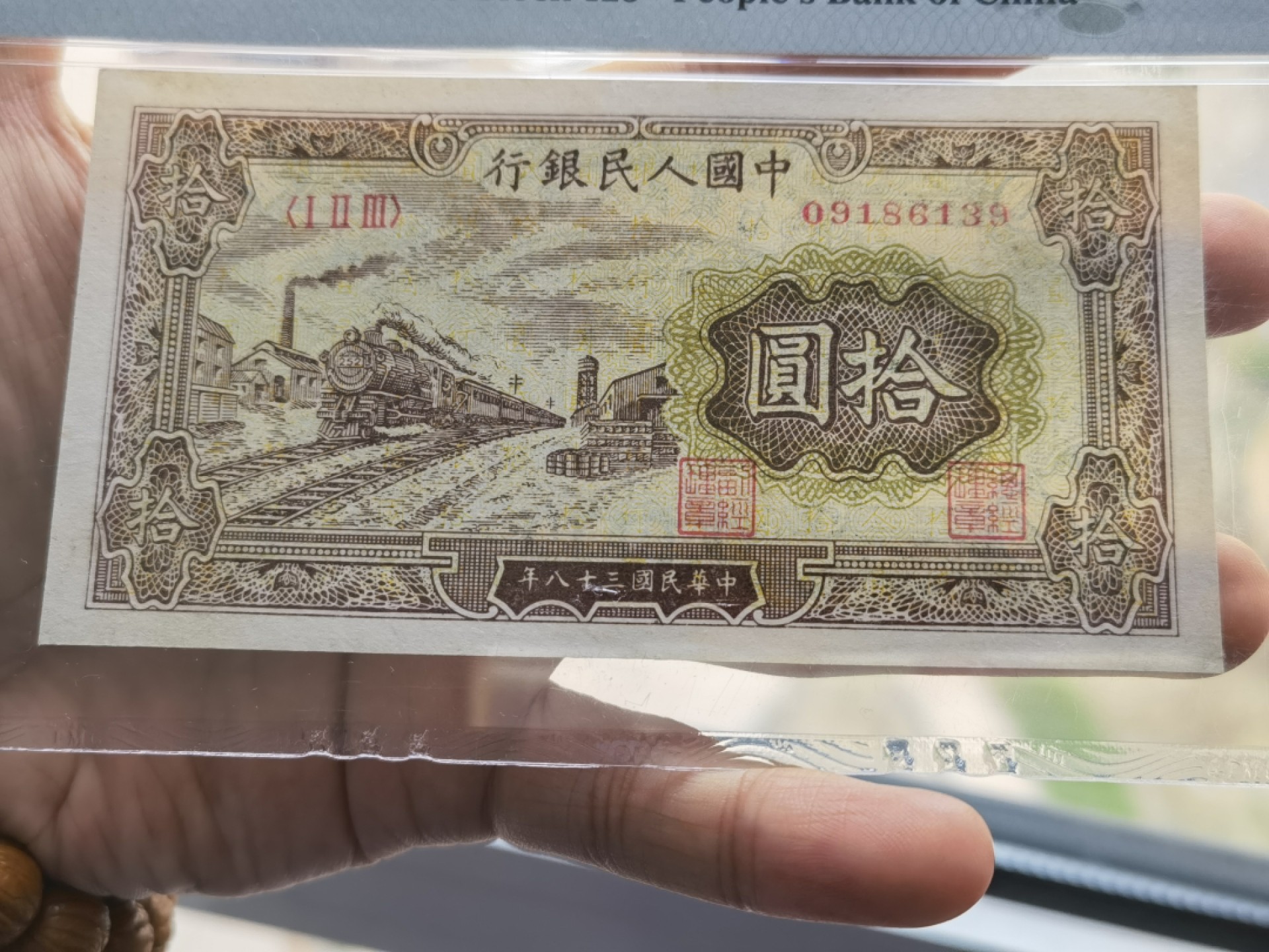 【华誉王者】1976期拍卖 一版火车10元无47 PMG35 123-09186139
