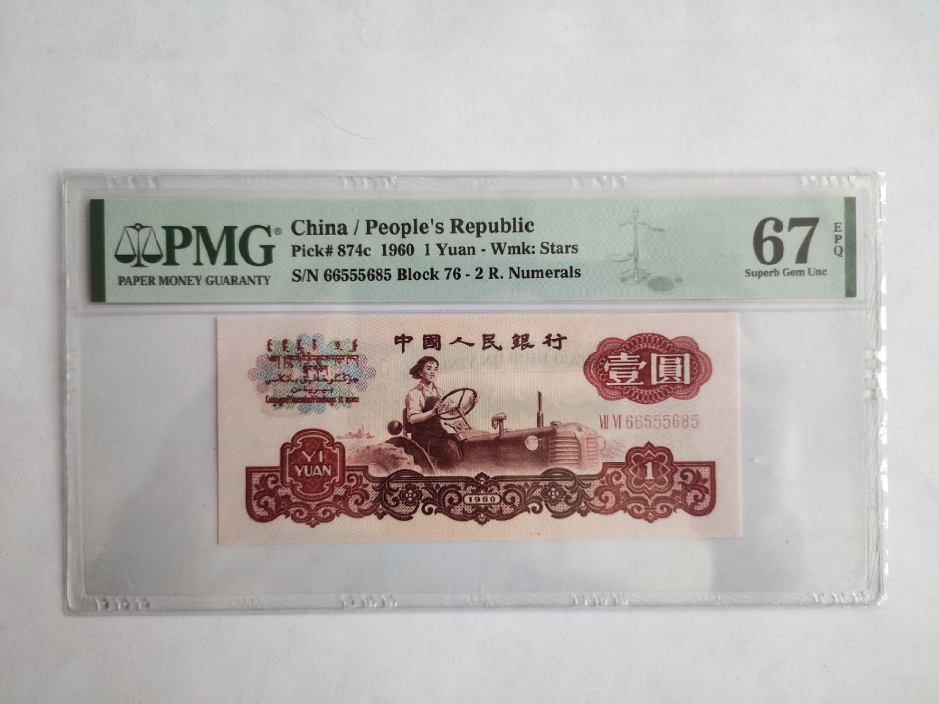 【华誉王者】1976期拍卖 拖拉机小桃红 豹子身无347 PMG67E 76-66555685