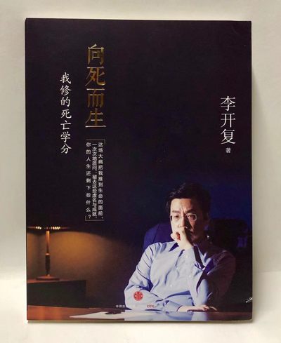 零元拍：李开复博士 亲笔签名著书《向死而生：我修的死亡学分》