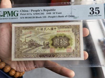 【华誉王者】1976期拍卖 - 一版火车10元无47 PMG35 123-09186139