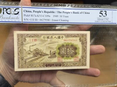 【华誉王者】1976期拍卖 - 一版火车10元 PCGS-53，123-06279583