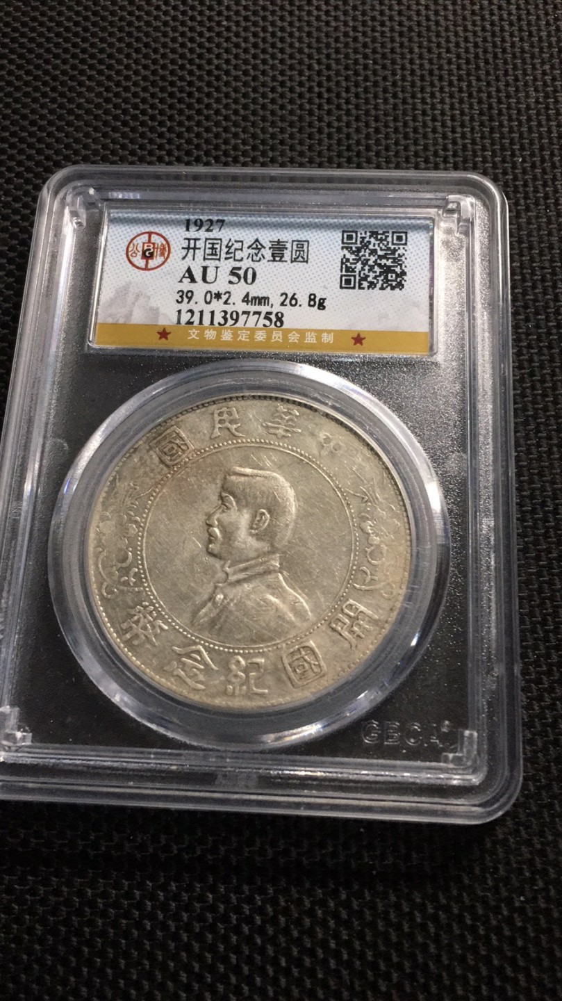 【华誉王者】1976期拍卖 开国纪念币公博-AU50【1211397758】