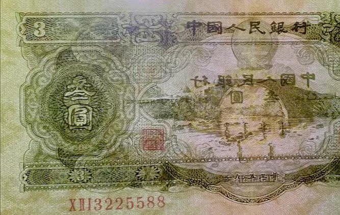 【王者微拍】4月18日精品大拍 二版珍品绿三元，3225588三对半，尾5588，无47，pmg30，有背标。021-3225588