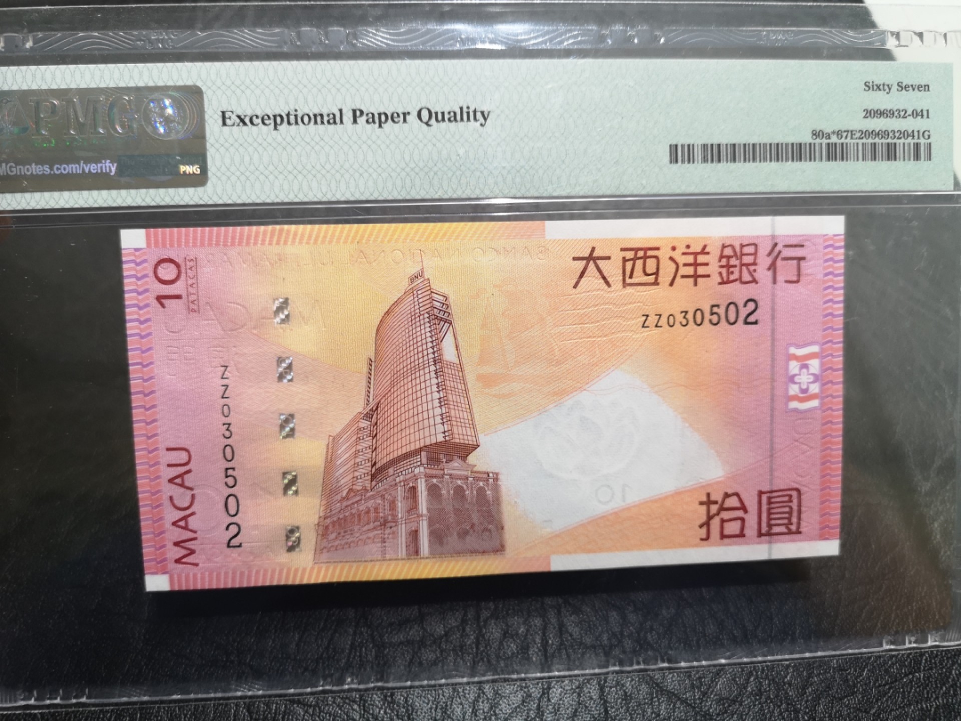 《外钞收藏家》第一百七十五期拍卖 2015年澳门大西洋银行10元 PMG67 无47 补号