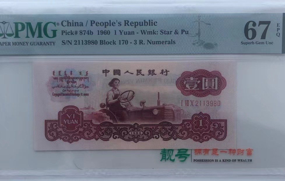 【华誉王者】1977期拍卖 古拖足尺，你无47 PMG67E 170-2113980