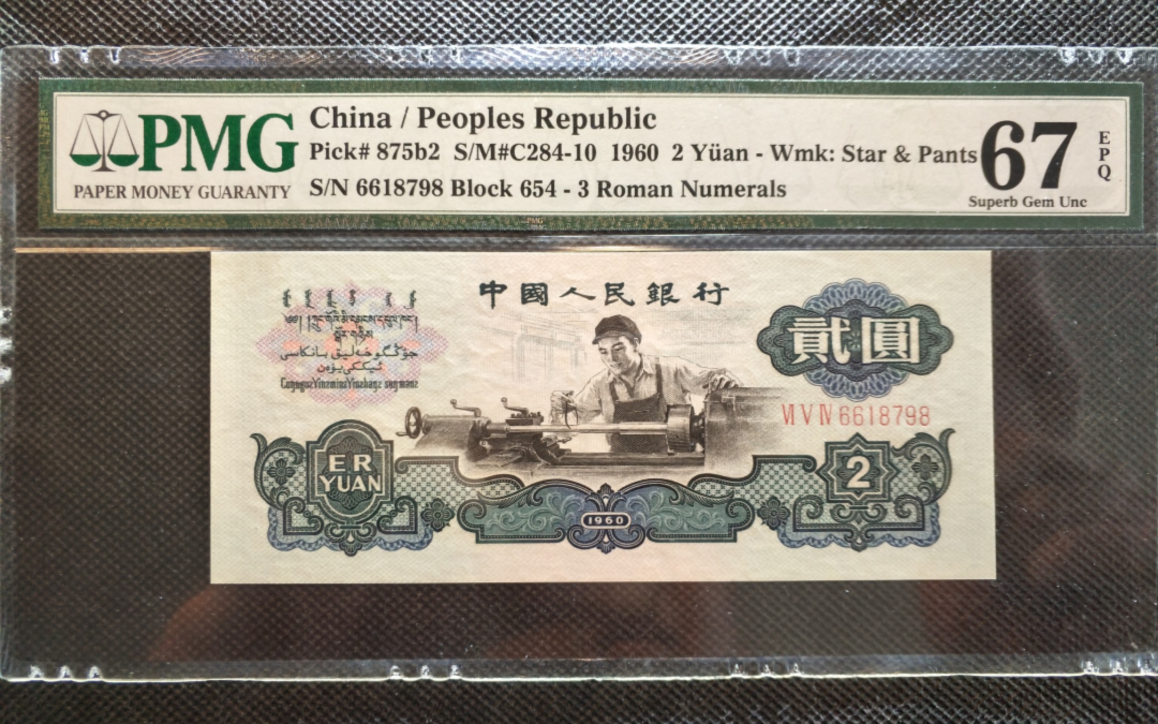 【王者微拍】4月18日精品大拍 古币车工pmg67e，带7，尾8，尺寸足，灯下无斑 654-6618798