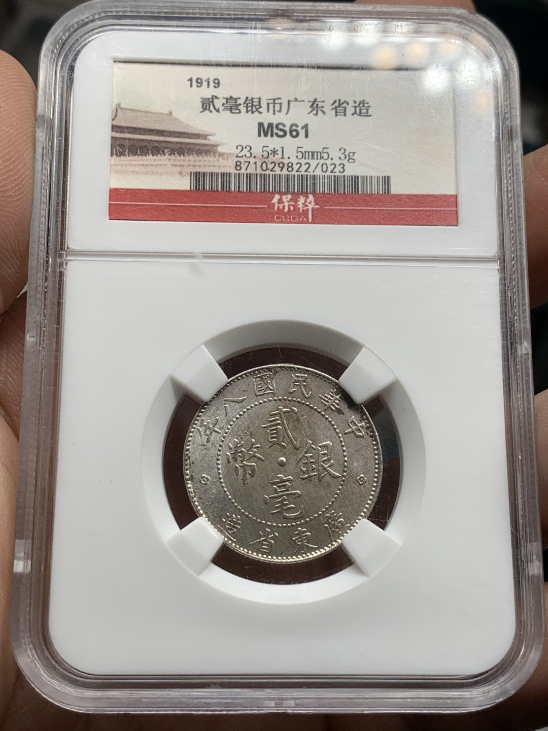 《竞宝斋》第49场-本周日，周一2场连拍（全场不限金额包邮） 保粹 MS61 中华民国八年（1919年）贰毫银币（广东省造）