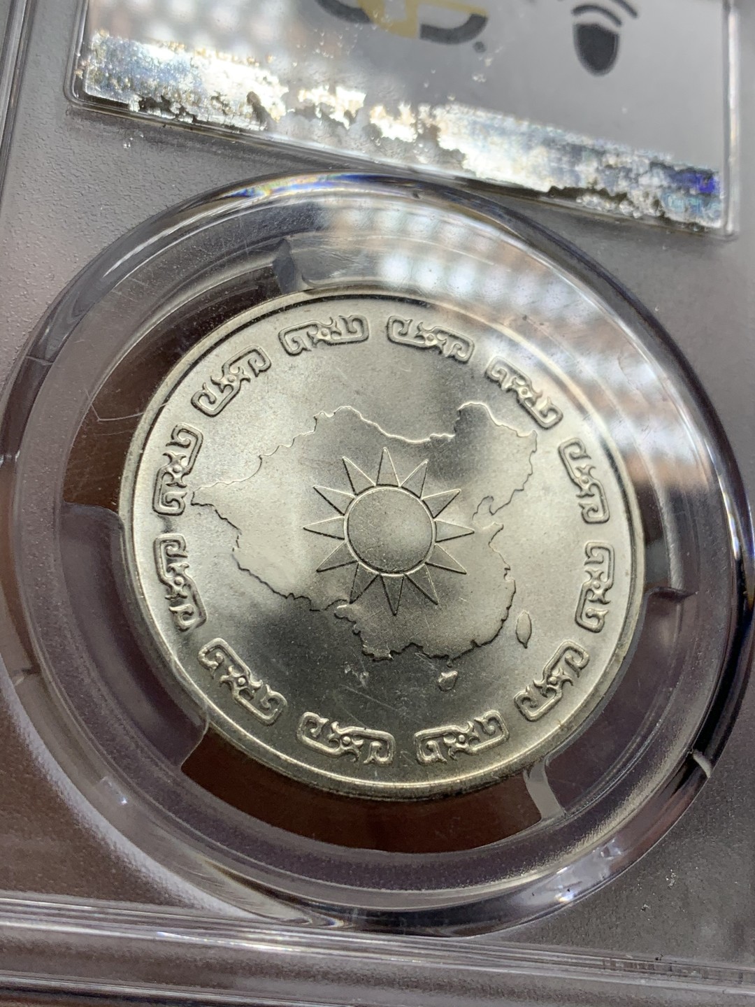 《竞宝斋》第49场-本周日，周一2场连拍（全场不限金额包邮） PCGS MS66 中国台湾省 1976年 蒋公九秩纪念银币  九秩仍有老中央造币厂之风，66分已是高分。