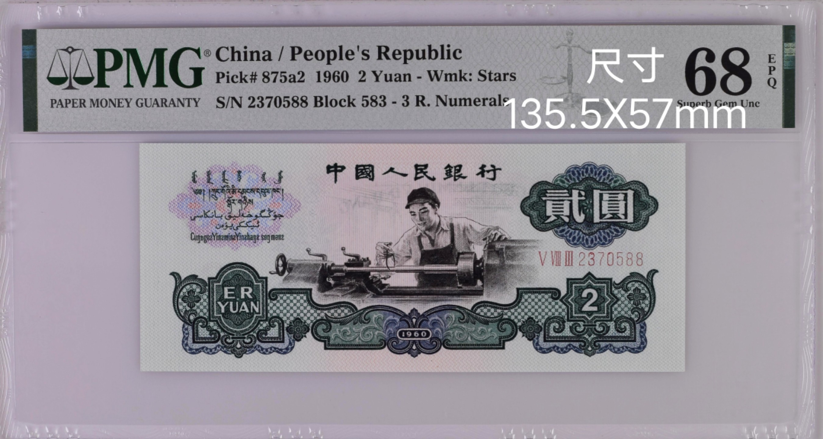 【王者微拍】4月18日精品大拍 重油墨五星车工68分583-2370588，全程无4尾588，我发发，灯下无油无斑，捆拆刀评，尺寸足，油墨厚重，线条和水印凹凸感强！