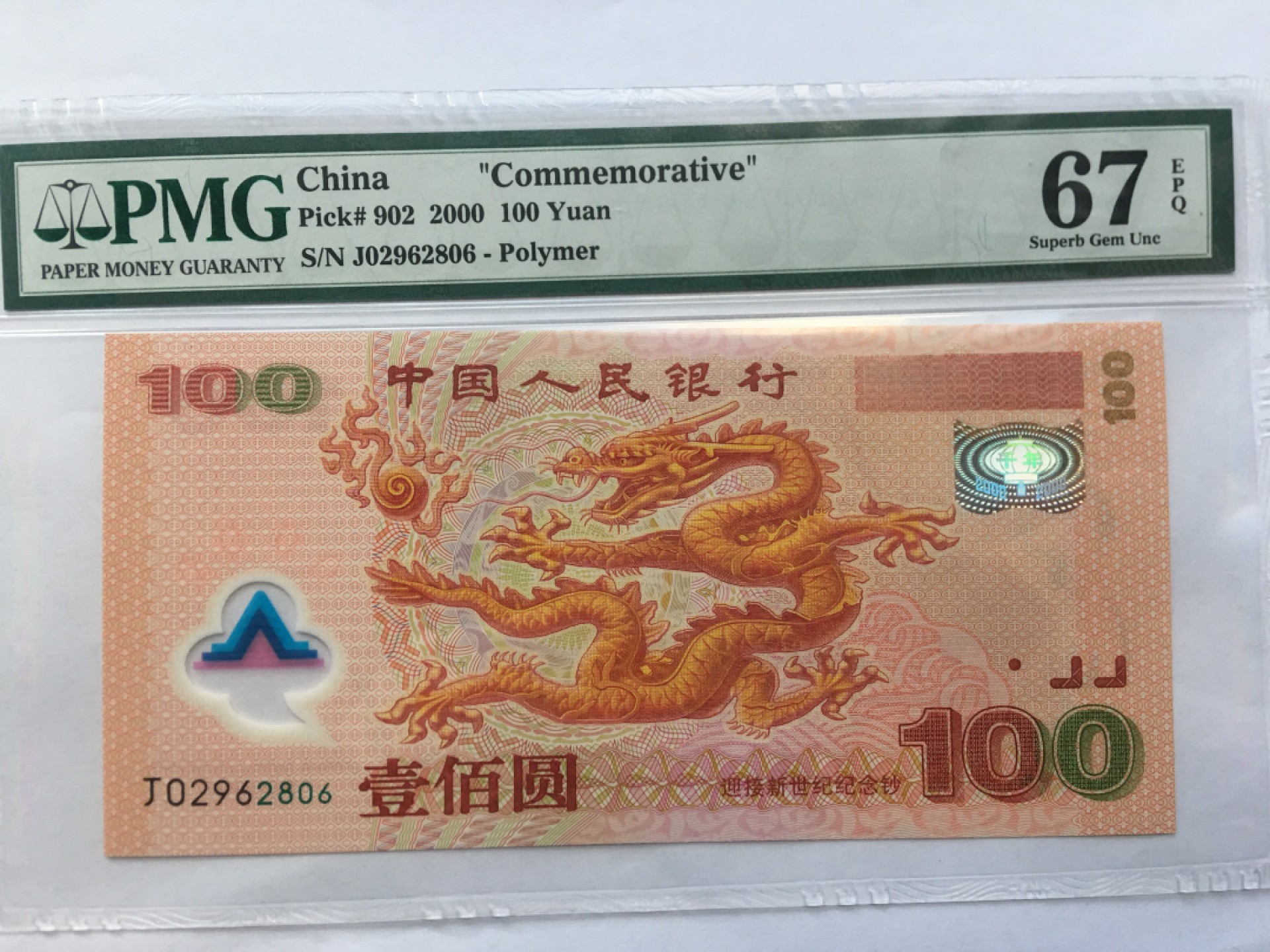 【华誉王者】1977期拍卖 千禧龙钞尾6无3457 PMG67E J02962806
