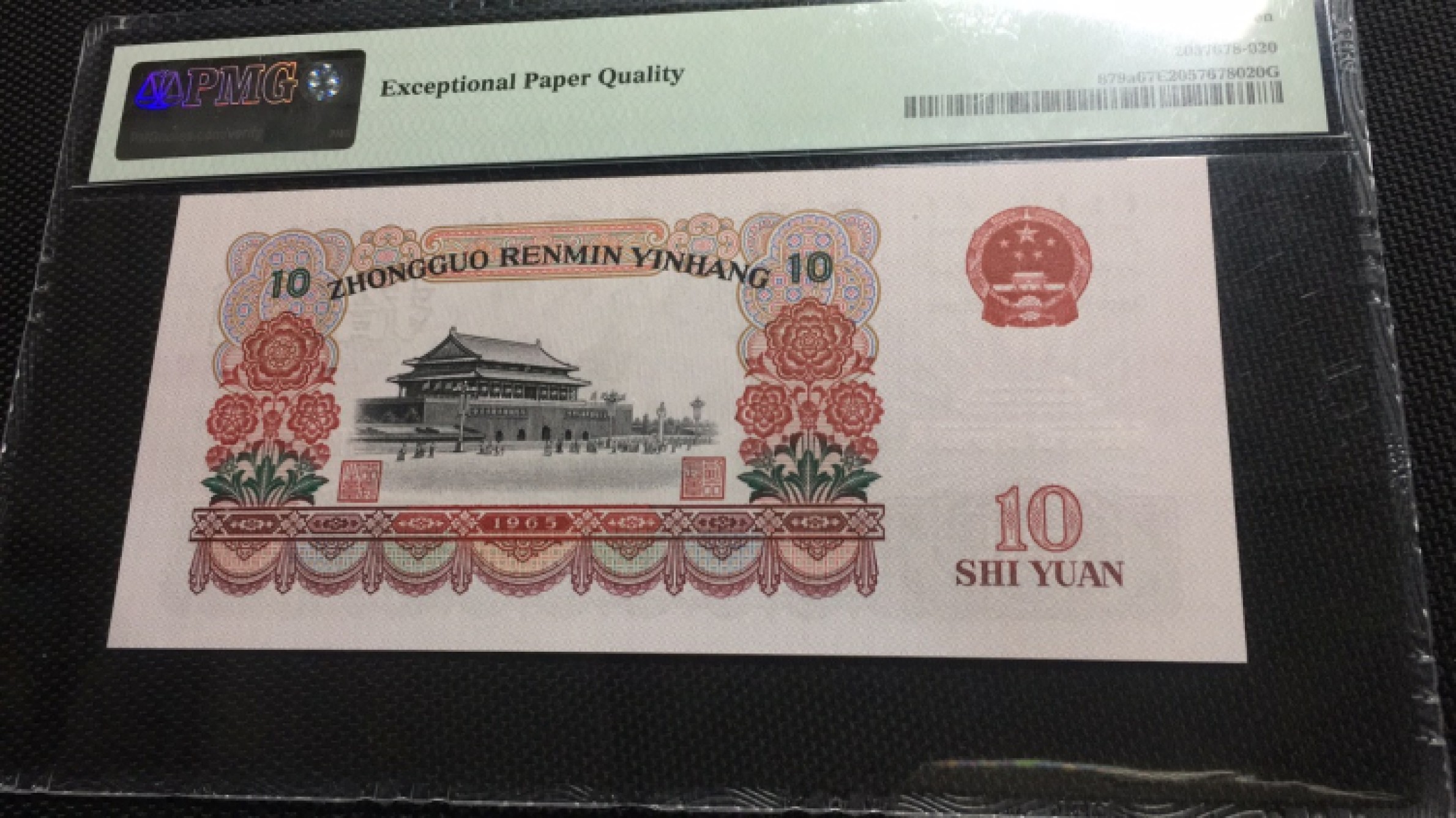 【华誉王者】1977期拍卖 三罗大团结 尾0220 PMG67E 469-7030220