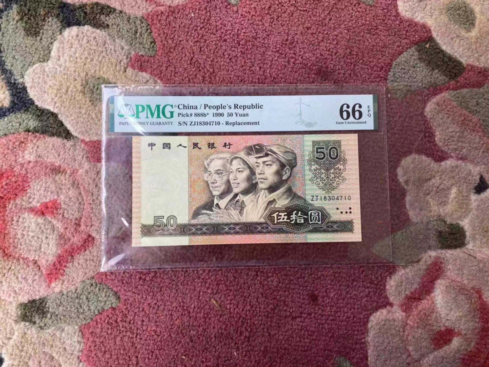 【华誉王者】1976期拍卖 9050软黄金 补号 PMG67E ZJ18304710