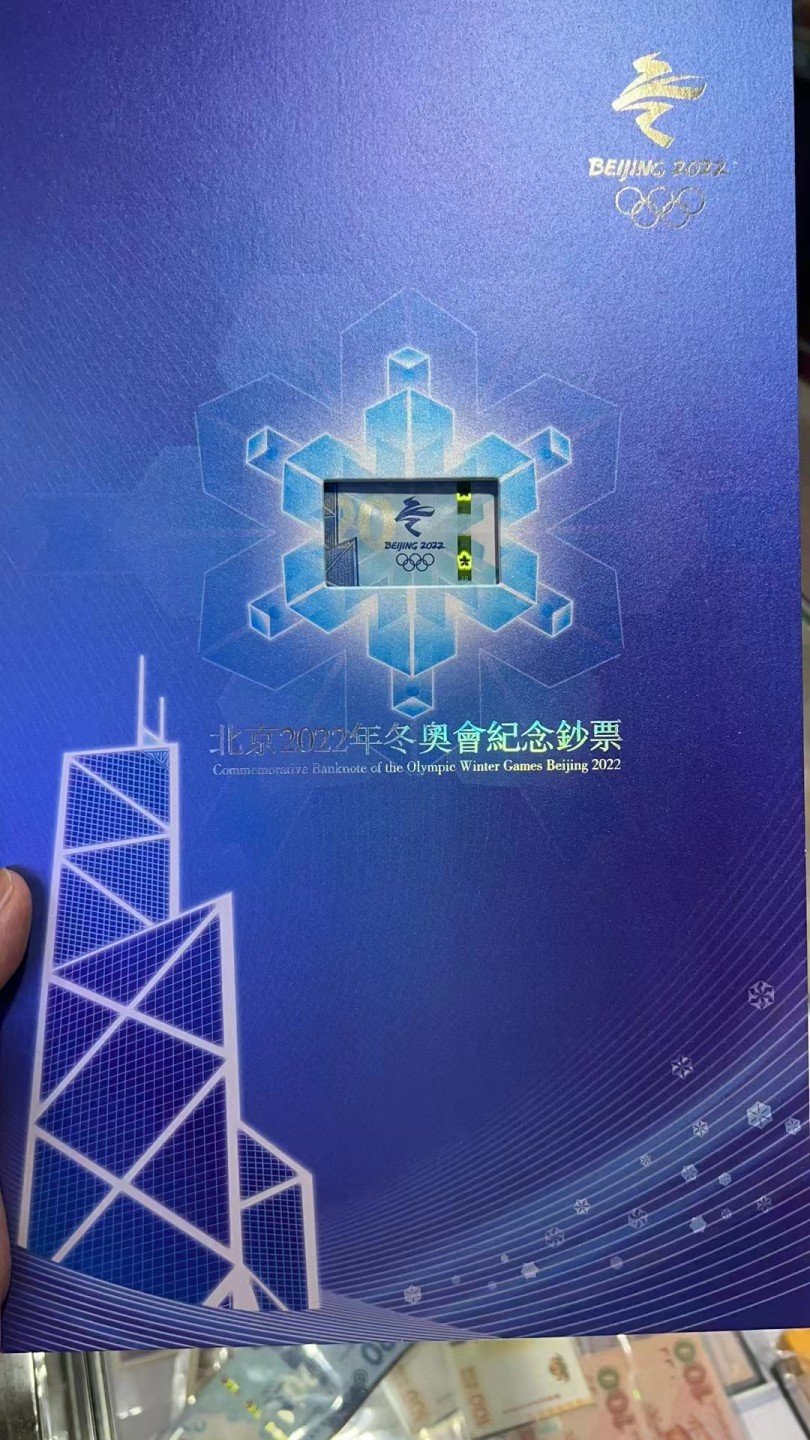 大中华拍卖第688期 香港冬奥四连体纪念钞全程无47 AA302/310/318/326158