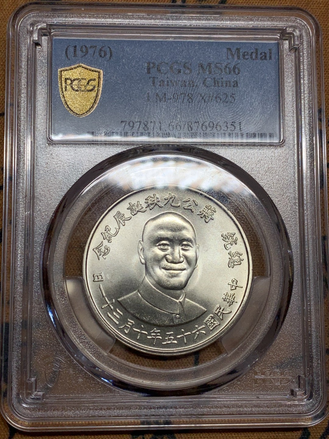 《竞宝斋》第49场-本周日，周一2场连拍（全场不限金额包邮） PCGS MS66 中国台湾省 1976年 蒋公九秩纪念银币  九秩仍有老中央造币厂之风，66分已是高分。