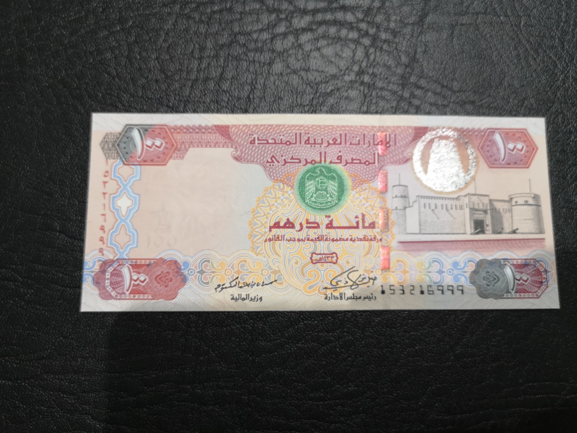 《外钞收藏家》第一百七十五期拍卖 阿联酋100迪拉姆 全新UNC 无47 豹子号999