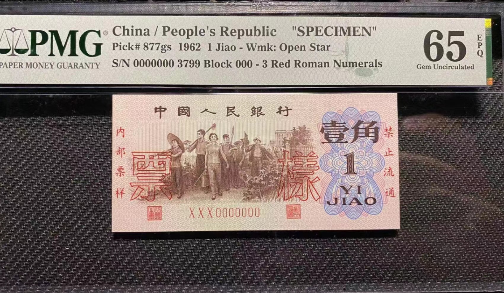 【王者微拍】4月18日精品大拍 红三凸票样 PMG65E 000-00000003799