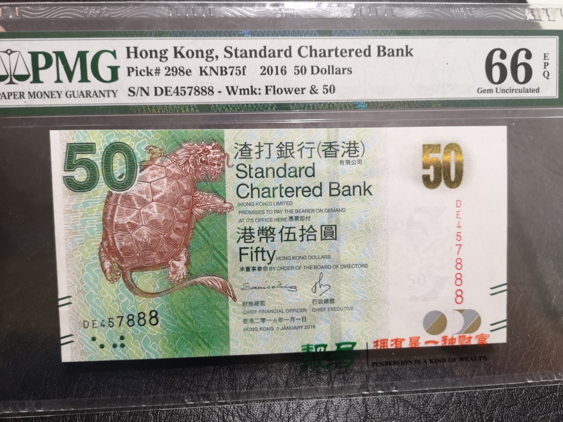 《外钞收藏家》第一百七十五期拍卖 2016年香港渣打银行50元 PMG66 豹子号888