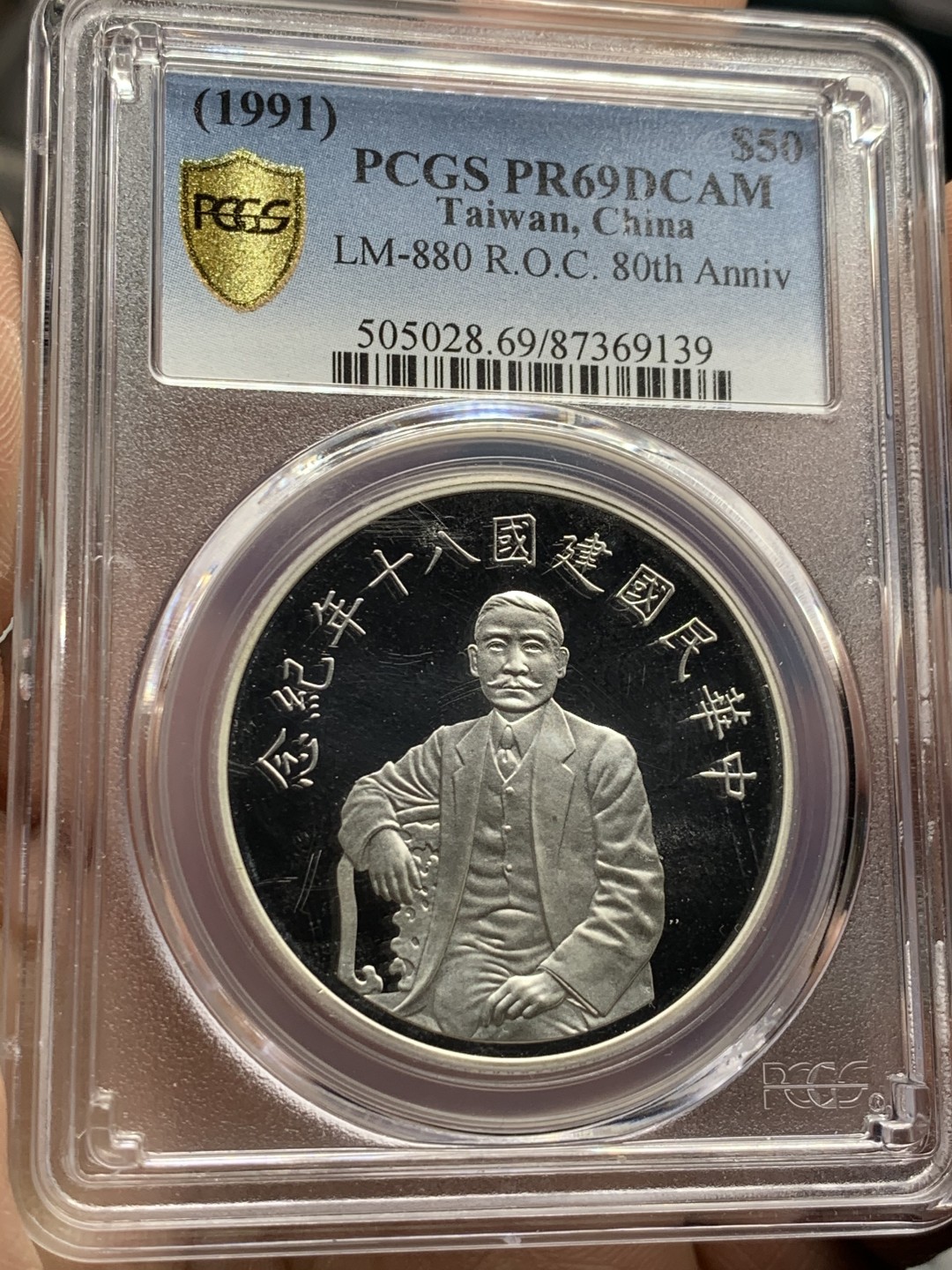 《竞宝斋》第49场-本周日，周一2场连拍（全场不限金额包邮） PCGS PR69DCAM 中国台湾省 1991年 中华民国八十周年50元精制纪念银币 1盎司 9999银 顶级分 深度镜面 光感刺眼 潜力品种 