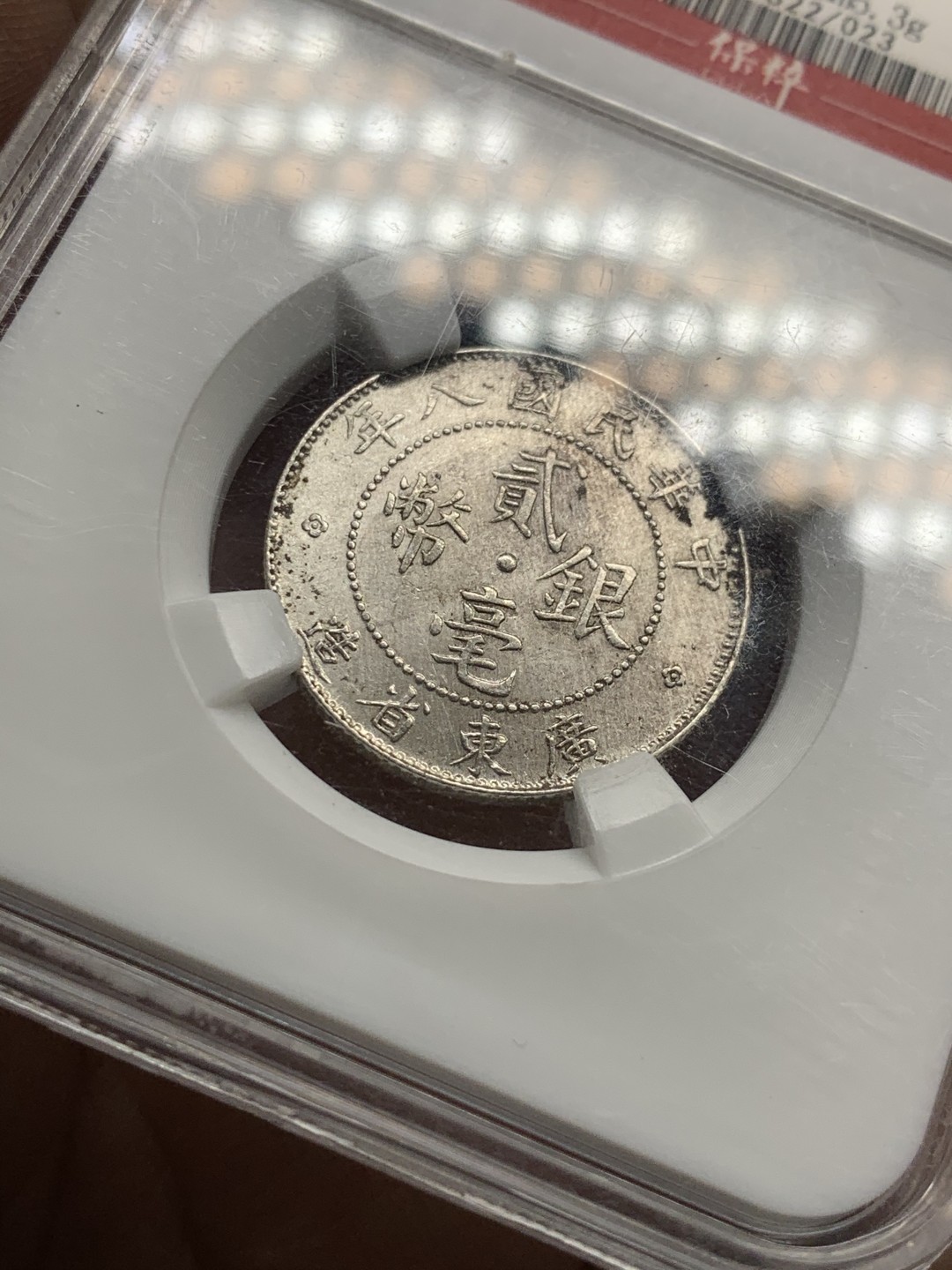 《竞宝斋》第49场-本周日，周一2场连拍（全场不限金额包邮） 保粹 MS61 中华民国八年（1919年）贰毫银币（广东省造）