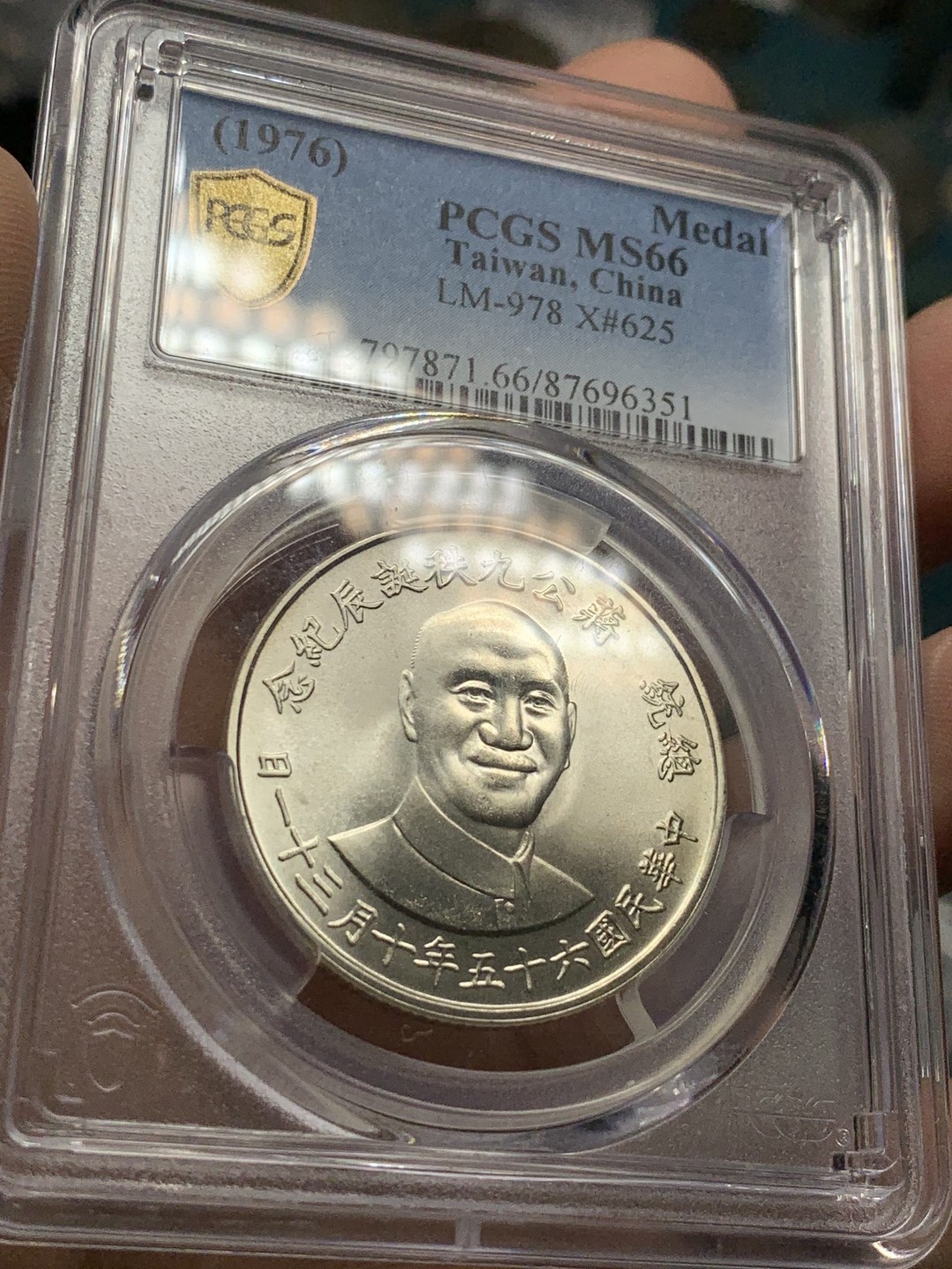 《竞宝斋》第49场-本周日，周一2场连拍（全场不限金额包邮） PCGS MS66 中国台湾省 1976年 蒋公九秩纪念银币  九秩仍有老中央造币厂之风，66分已是高分。