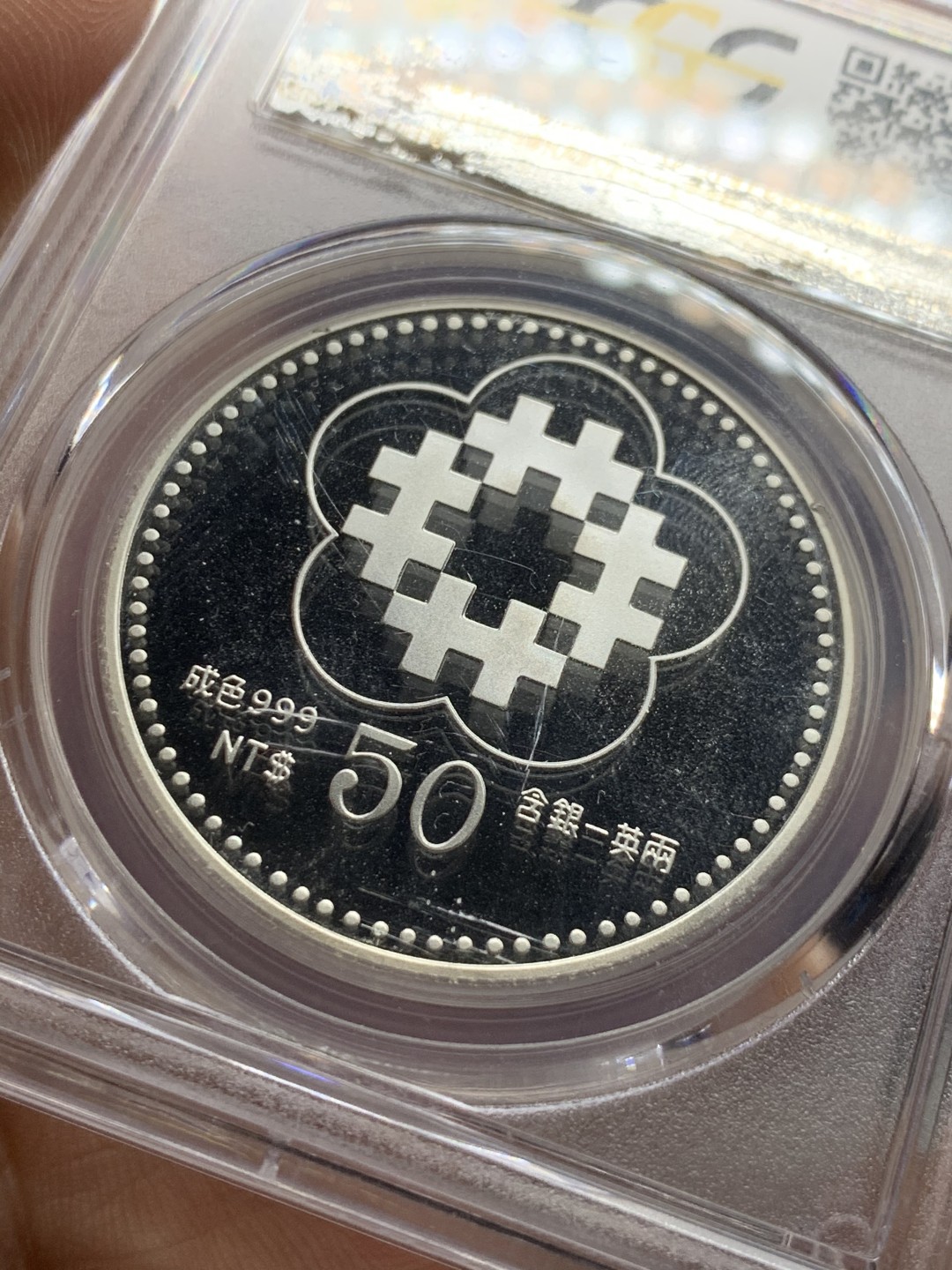 《竞宝斋》第49场-本周日，周一2场连拍（全场不限金额包邮） PCGS PR69DCAM 中国台湾省 1991年 中华民国八十周年50元精制纪念银币 1盎司 9999银 顶级分 深度镜面 光感刺眼 潜力品种 