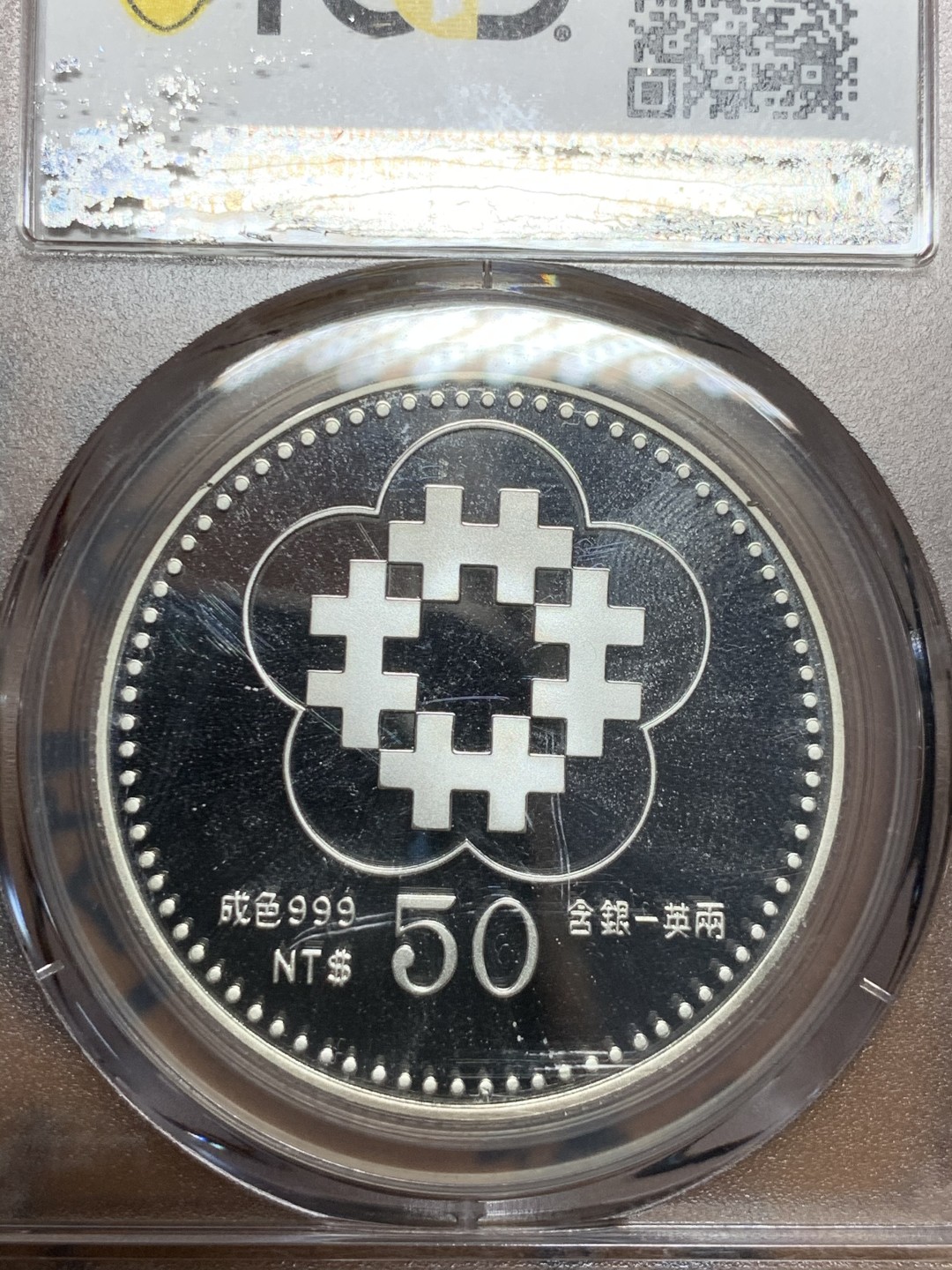 《竞宝斋》第49场-本周日，周一2场连拍（全场不限金额包邮） PCGS PR69DCAM 中国台湾省 1991年 中华民国八十周年50元精制纪念银币 1盎司 9999银 顶级分 深度镜面 光感刺眼 潜力品种 