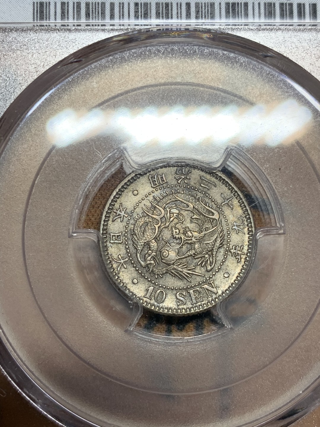 《竞宝斋》第49场-本周日，周一2场连拍（全场不限金额包邮） PCGS MS64 日本 1896年明治二十九年 10钱 银币五彩包浆难得状态