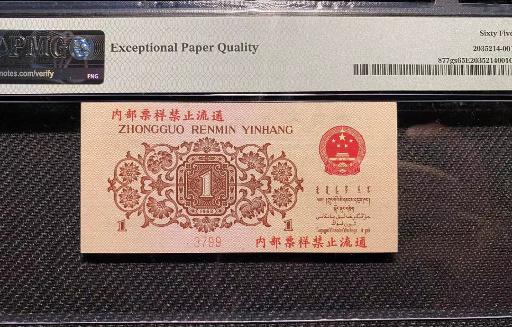 【王者微拍】4月18日精品大拍 红三凸票样 PMG65E 000-00000003799