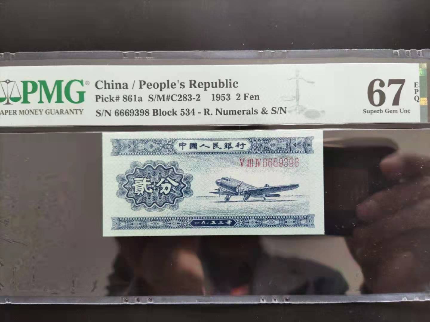 【华誉王者】1977期拍卖 PMG67分二版珍品二分长号6669398无四七豹子头