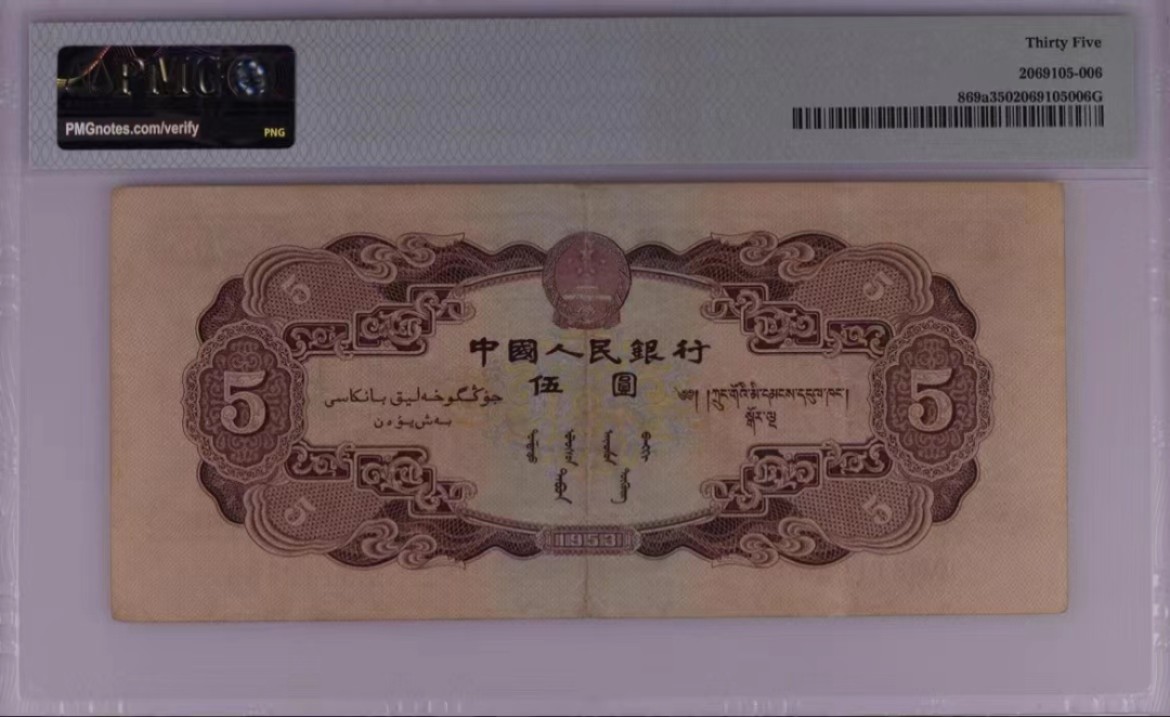 【华誉王者】1977期拍卖  红五元 无47  尺寸足，无背标  PMG35, 901-3112569
