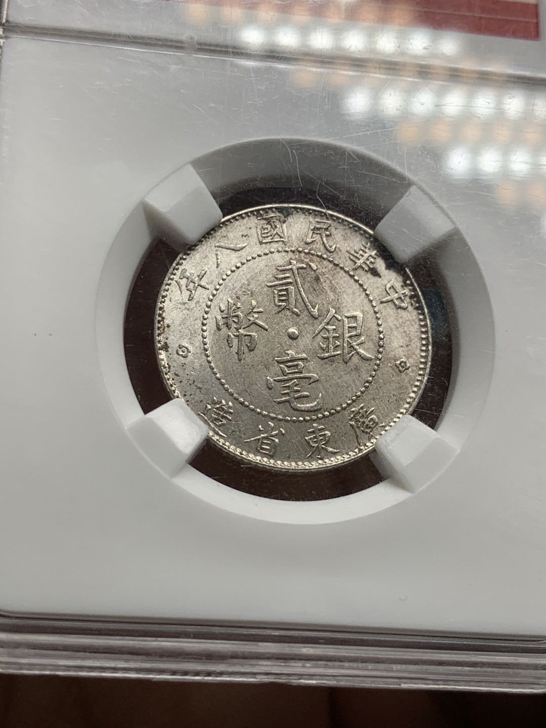 《竞宝斋》第49场-本周日，周一2场连拍（全场不限金额包邮） 保粹 MS61 中华民国八年（1919年）贰毫银币（广东省造）