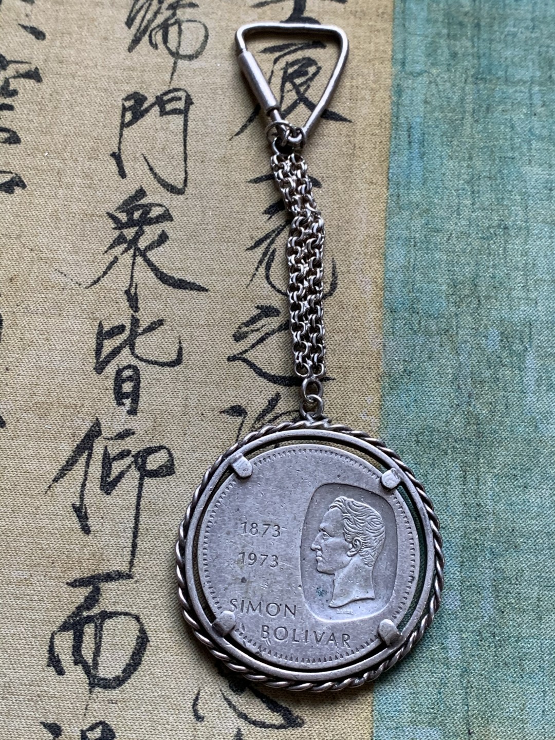 《竞宝斋》第49场-本周日，周一2场连拍（全场不限金额包邮） 委内瑞拉 1973年 10玻利瓦尔 大银币 钥匙扣