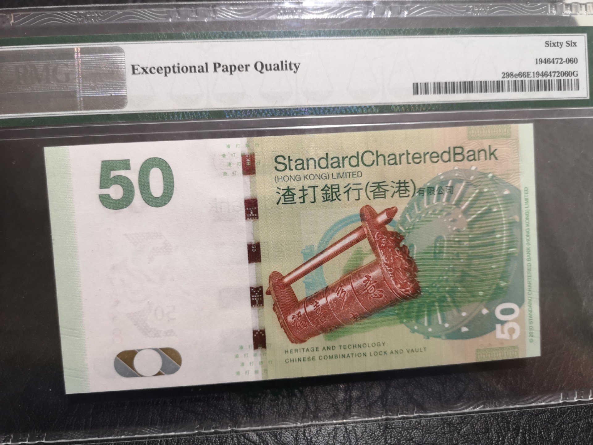 《外钞收藏家》第一百七十五期拍卖 2016年香港渣打银行50元 PMG66 豹子号888