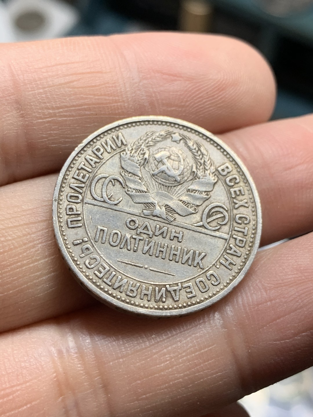 《竞宝斋》第49场-本周日，周一2场连拍（全场不限金额包邮） 1925年苏联50戈比打铁工人银币