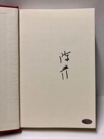零元拍：茅盾文学奖得主著名作家 陈彦亲笔签名著书《喜剧》舞台三部曲收官之作