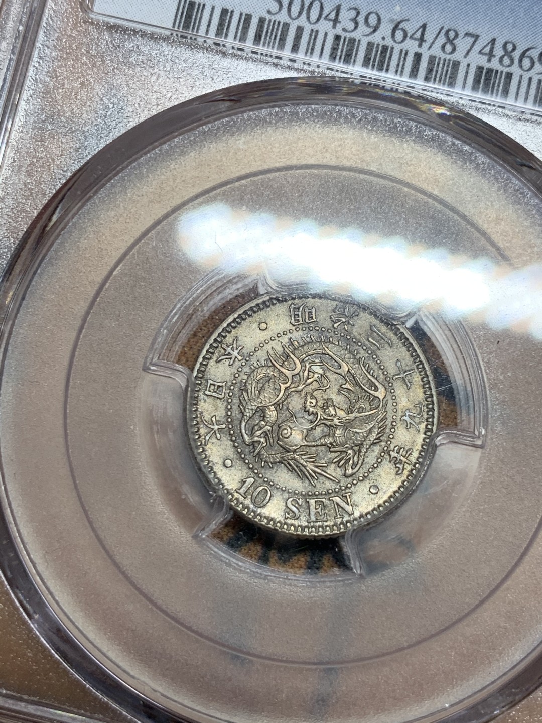 《竞宝斋》第49场-本周日，周一2场连拍（全场不限金额包邮） PCGS MS64 日本 1896年明治二十九年 10钱 银币五彩包浆难得状态