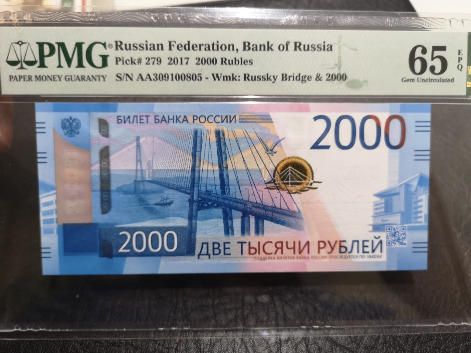 《外钞收藏家》第一百七十五期拍卖 2017年俄罗斯2000卢布 AA冠 无47 PMG65