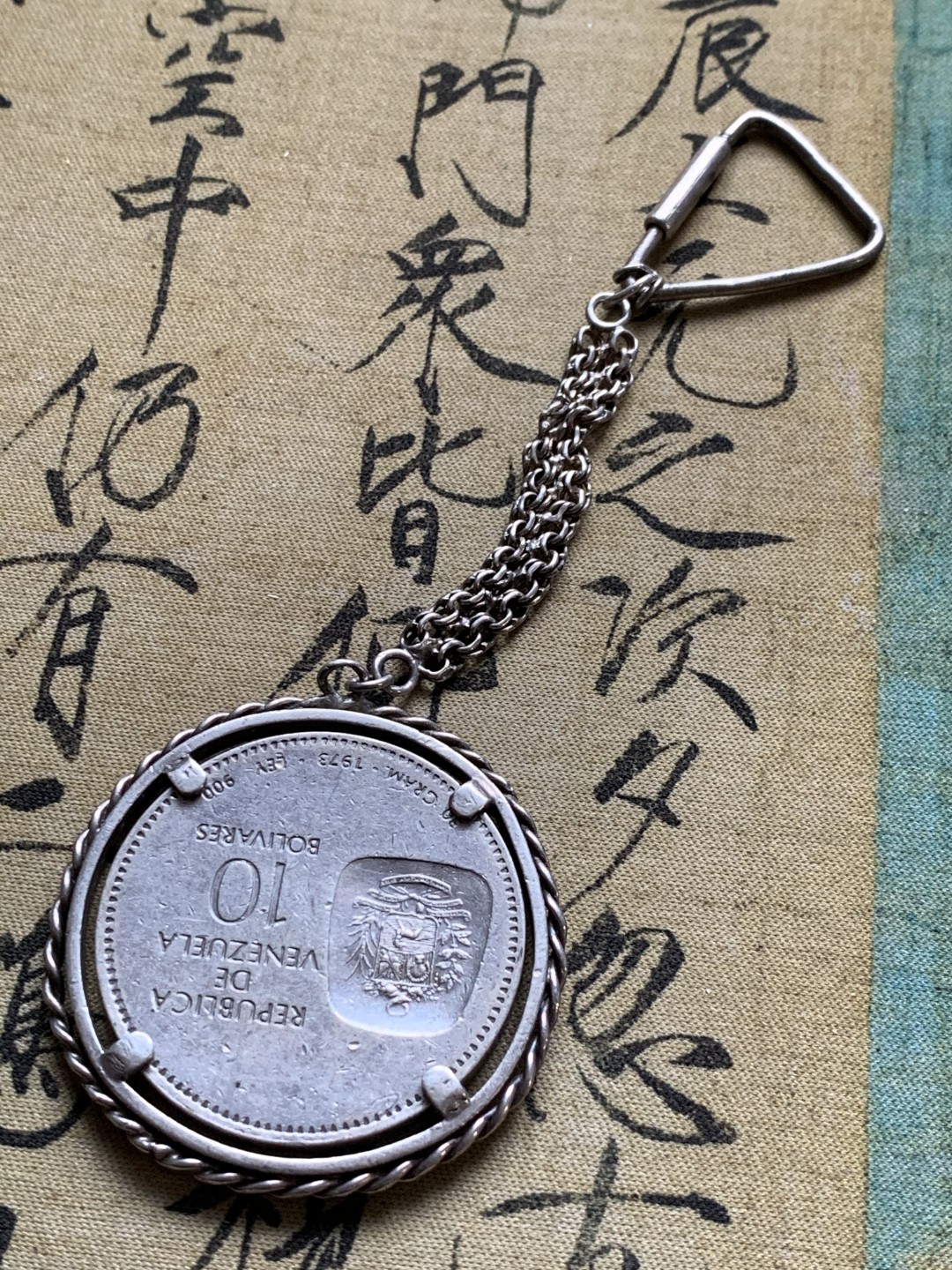 《竞宝斋》第49场-本周日，周一2场连拍（全场不限金额包邮） 委内瑞拉 1973年 10玻利瓦尔 大银币 钥匙扣