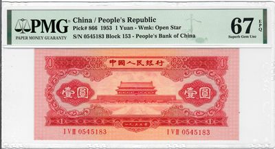 大中华拍卖第688期 - 二版531红1元 0545183