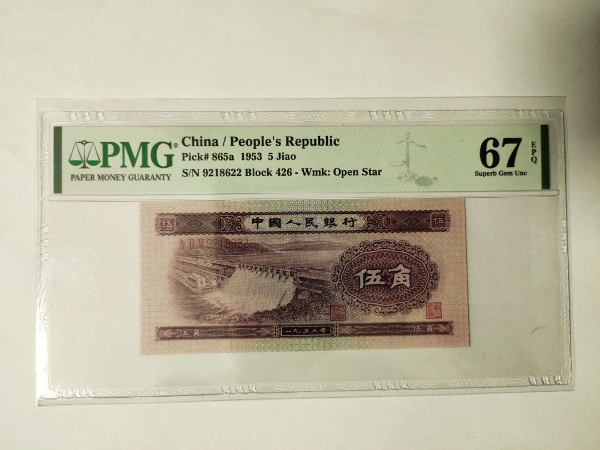 【华誉王者】1977期拍卖 浅水坝，无3457 PMG67E 426-9218622