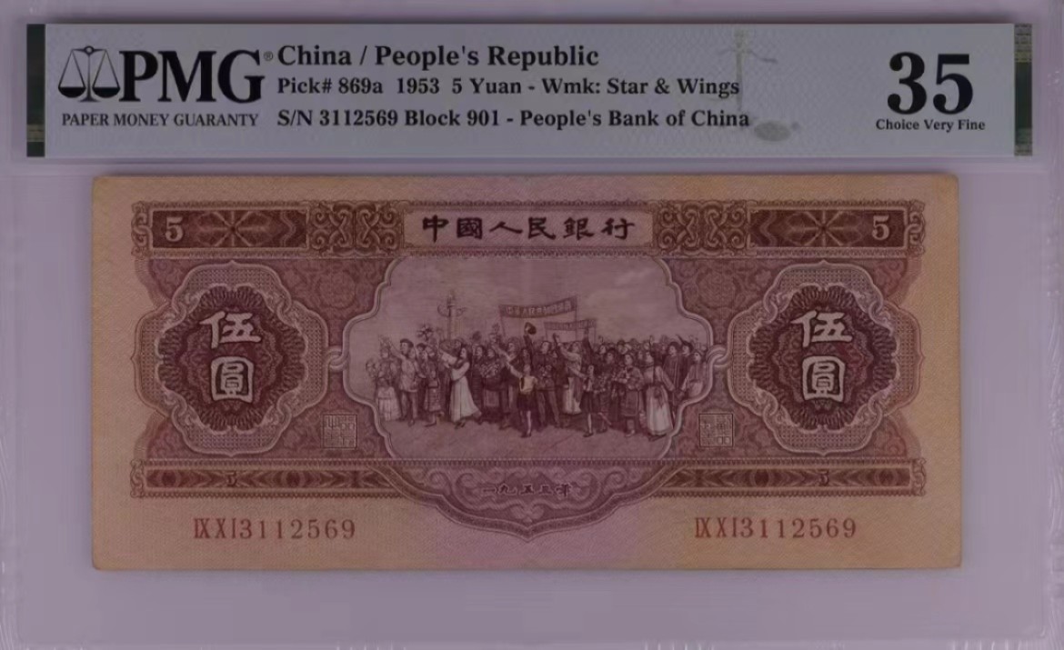 【华誉王者】1977期拍卖  红五元 无47  尺寸足，无背标  PMG35, 901-3112569