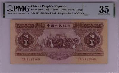 【华誉王者】1977期拍卖 -  红五元 无47  尺寸足，无背标  PMG35, 901-3112569