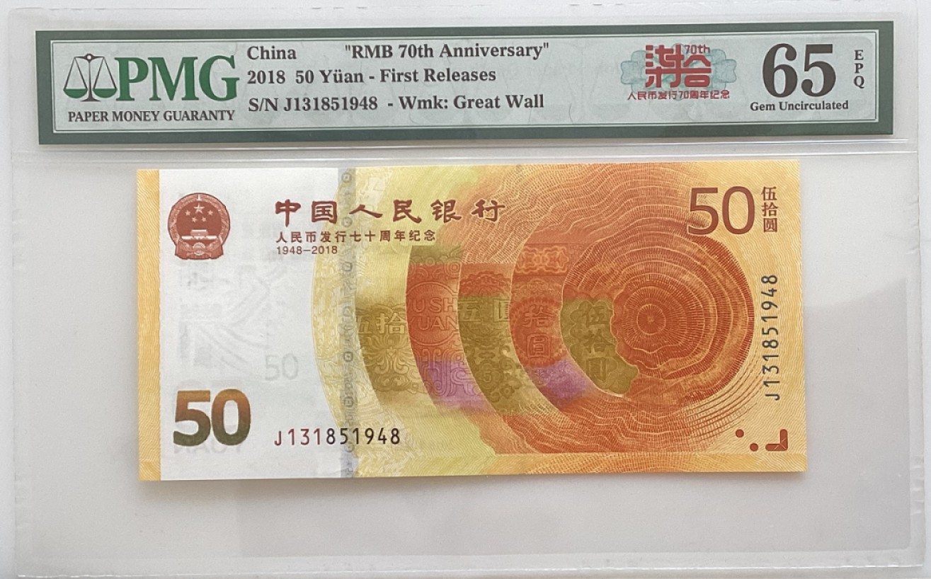 大中华拍卖第688期 人民币70周年纪念钞年份号 J131851948