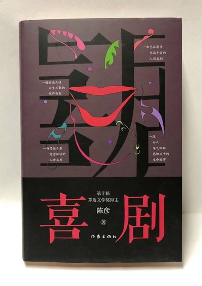 零元拍：茅盾文学奖得主著名作家 陈彦亲笔签名著书《喜剧》舞台三部曲收官之作