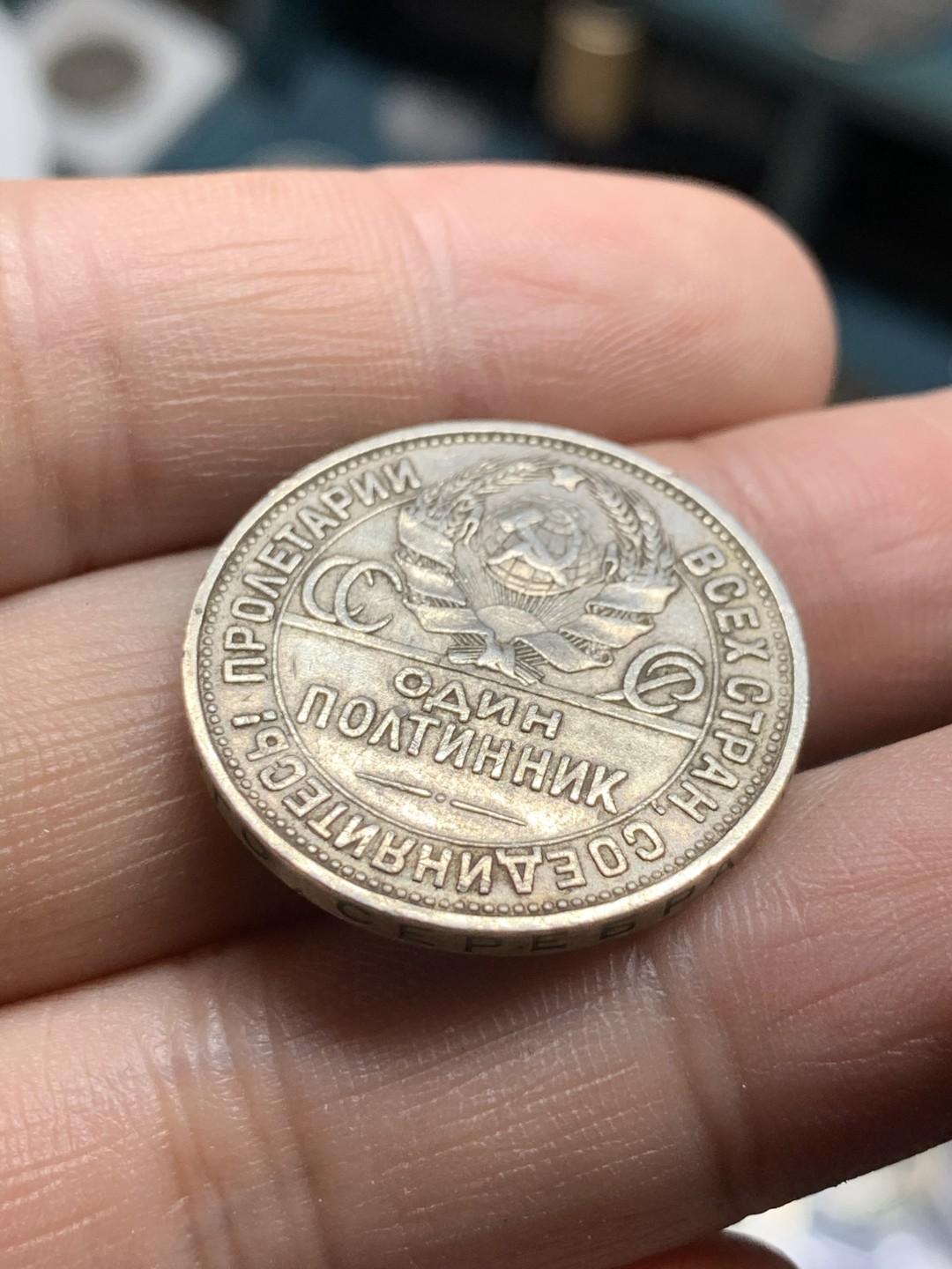 《竞宝斋》第49场-本周日，周一2场连拍（全场不限金额包邮） 1925年苏联50戈比打铁工人银币