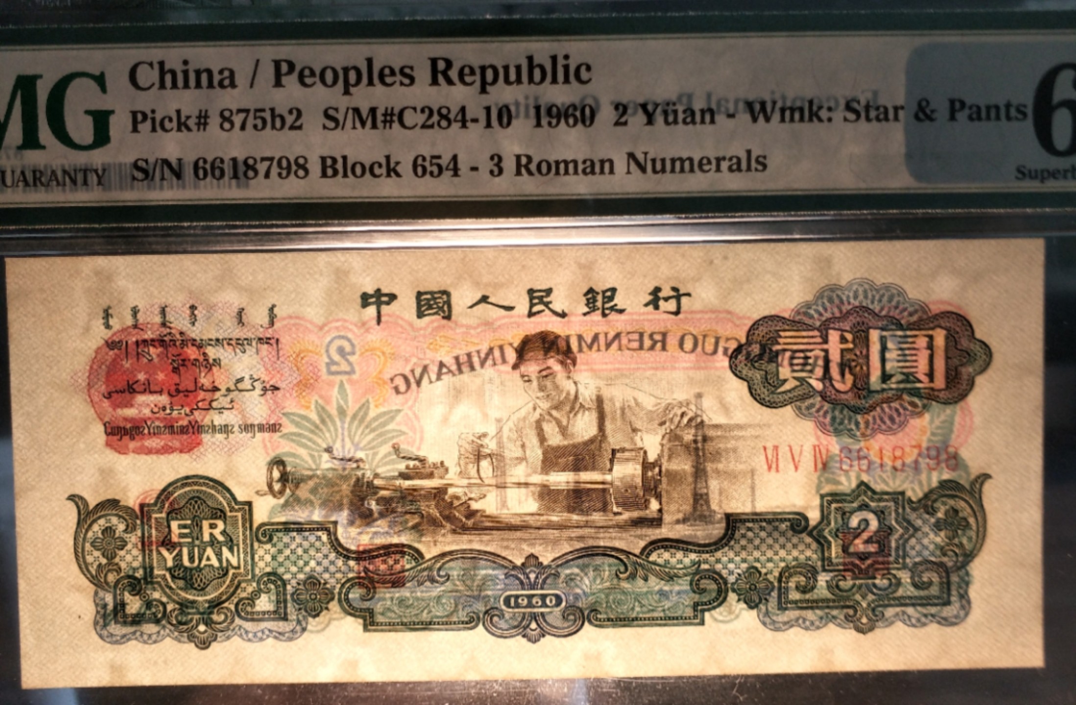 【王者微拍】4月18日精品大拍 古币车工pmg67e，带7，尾8，尺寸足，灯下无斑 654-6618798