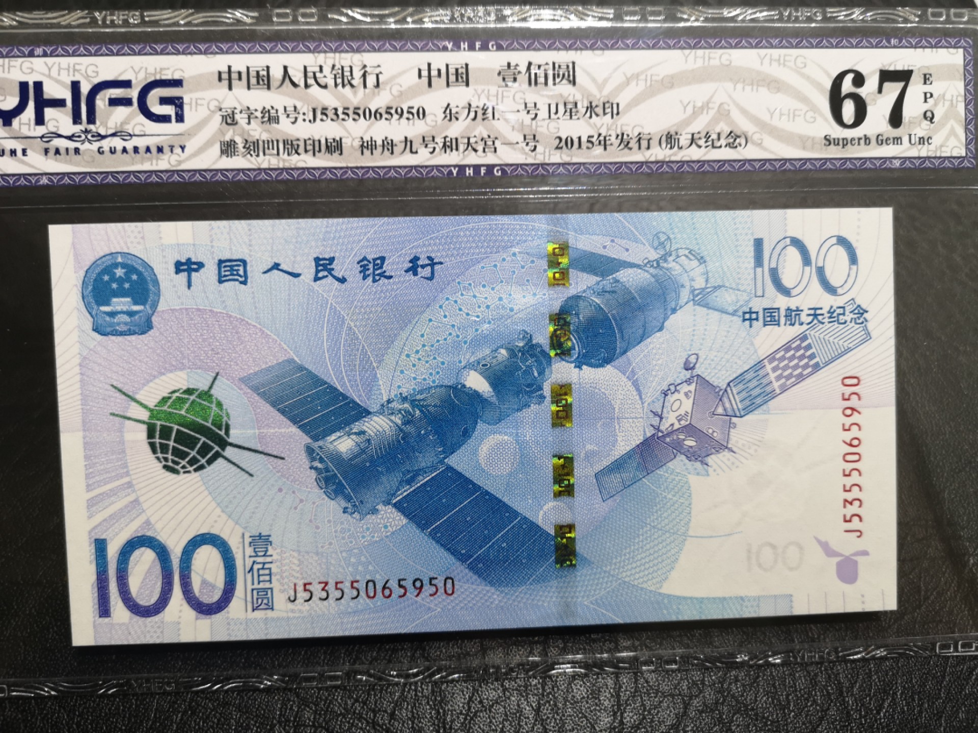《外钞收藏家》第一百七十五期拍卖 2015航天纪念钞100元 国评67分 无47