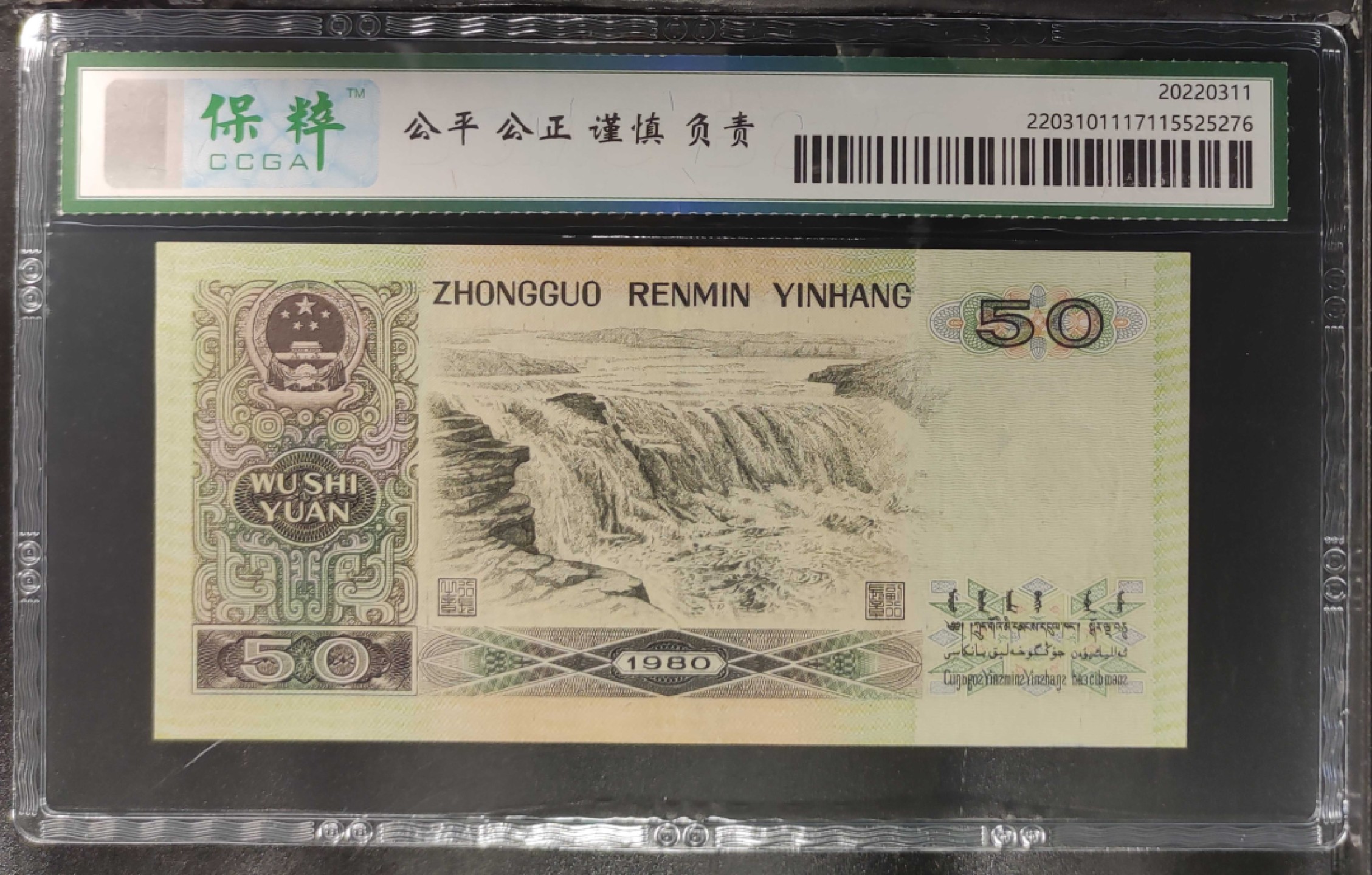 【华誉王者】1977期拍卖 四版币王8050GP一枚。Ep75269040。保粹评级67E